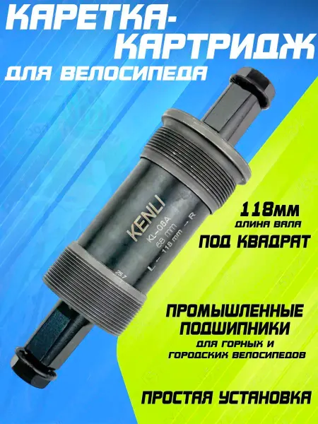 Мотобрат Каретка-картридж под квадрат для велосипеда 118 мм