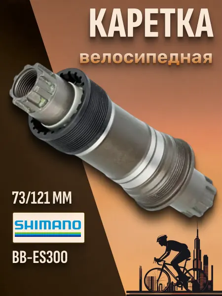 Shimano Каретка велосипедная 73 121мм без болтов