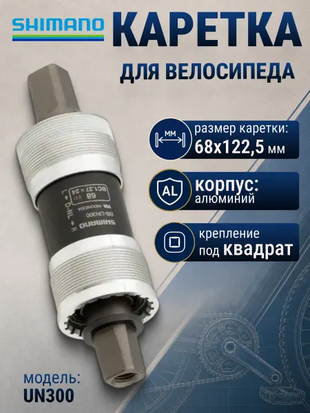 Shimano Каретка для велосипеда UN 300 68 122.5 (D-NL) без болтов