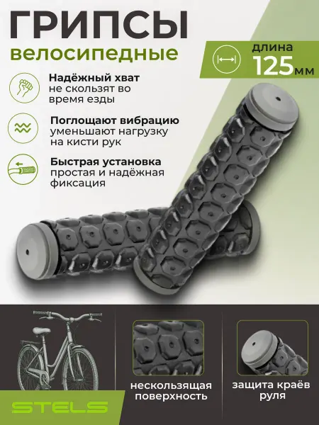 STELS Грипсы для велосипеда XH-G38, 125 mm черно-серый