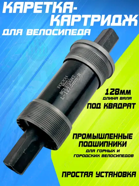 Мотобрат Каретка-картридж под квадрат для велосипеда 128мм