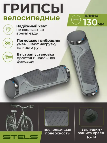 STELS Грипсы на велосипед XH-G120BL 130 mm,чёрно-серые