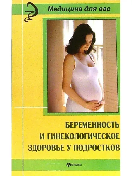 Феникс Беременность и гинекологическое здоровье у подростков