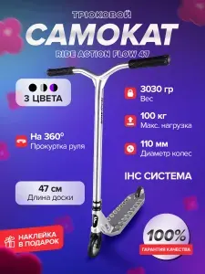 RIDE ACTION Трюковой самокат на рост 135-155 см FLOW 47 фиолетовый