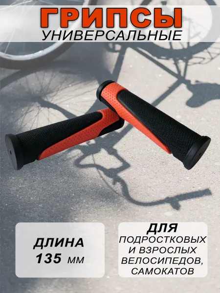 FAVORIT Грипсы для велосипеда, самоката 135мм черно-оранжевые