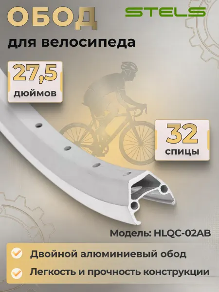 STELS Обод велосипедный 27.5 дюймов HLQC-02AB на 32 спицы 14G