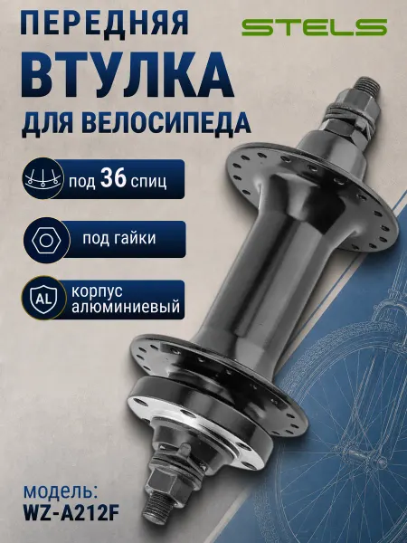STELS Втулка для велосипеда передняя WZ-A212F 14Gx36H 3 8'