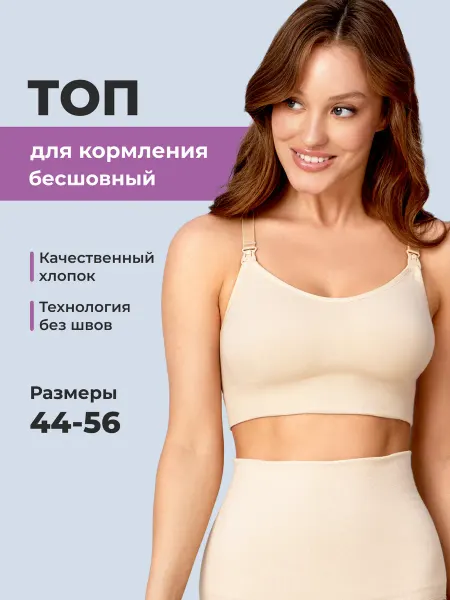 ФЭСТ Бюстгальтер для кормления бесшовный топ для беременных