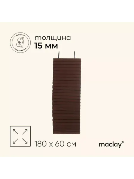 Maclay Складной туристический коврик 180x60x1.5 см, МИКС
