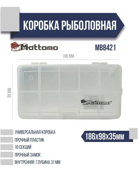 Mottomo Бокс для рыболовных принадлежностей MB8421 186х98х35мм