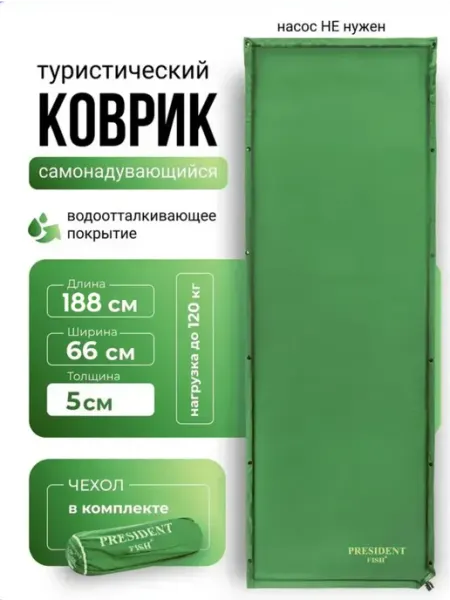 PRESIDENT FISH Коврик самонадувающийся туристический 188х66 5см