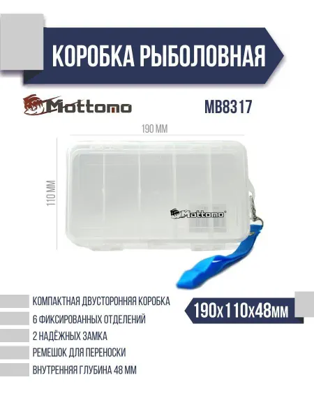Mottomo Бокс для рыболовных принадлежностей MB8317 190х110х48мм