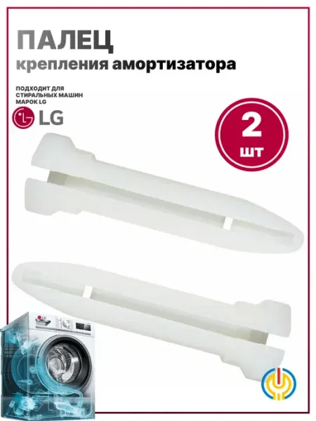 ТЕХПРОФ Пальцы для стиральной машины LG 4774EN3002A -2шт