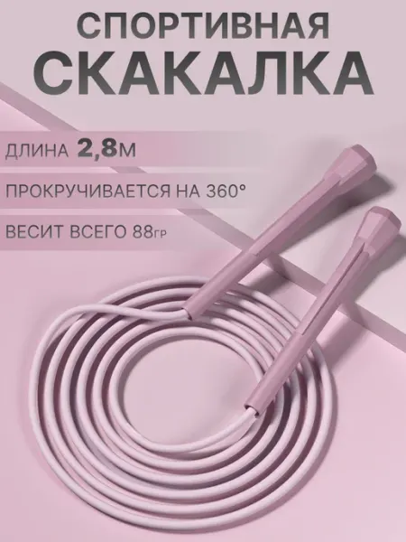 Скакалка спортивная для фитнеса 2.8 метра