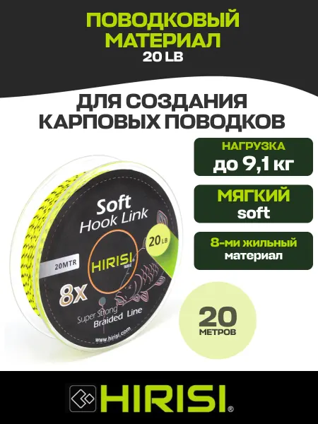 HIRISI Мягкий поводковый материал для рыбалки 20 LB 20 метров