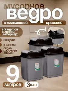 Контейнер Elfplast "Proff" 478/К, с перекидным верхом 9л пластиковое мусорное ведро 3шт, кухонный хозяйственный бак для мусора с крышкой