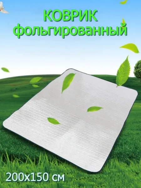 House&VA Коврик фольгируемый для палатки 200х150 см