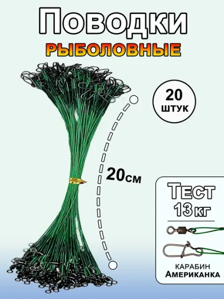 PazmoFish Поводки для рыбалки на щуку 20шт (20см)