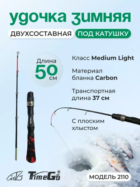 Time Go Удочка зимняя 50см, 2110