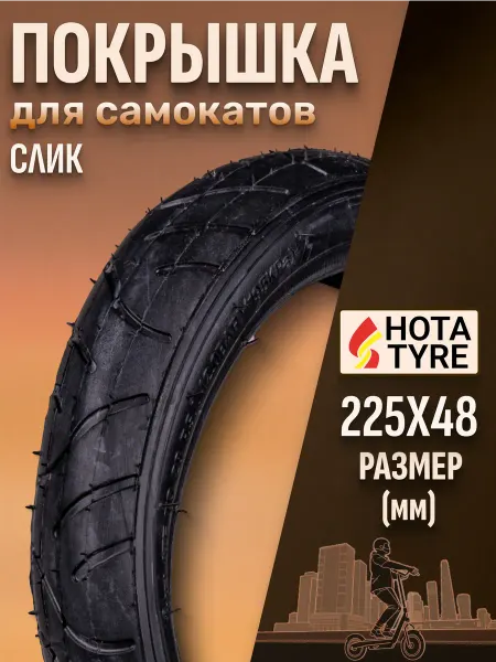 Hota Шина на самокат и детскую коляску A1026 225x48