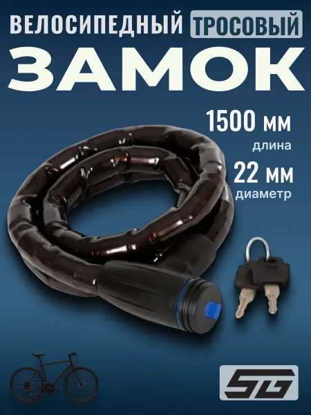 STG Трос-замок для велосипеда с ключами TYT910 22х1500 мм
