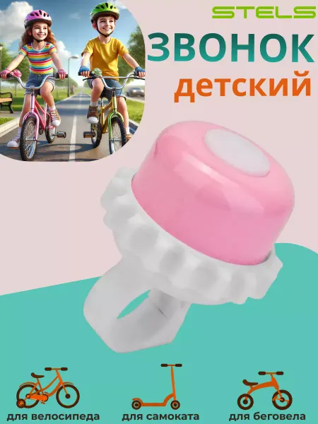 STELS Звонок велосипедный 23P-06 детский