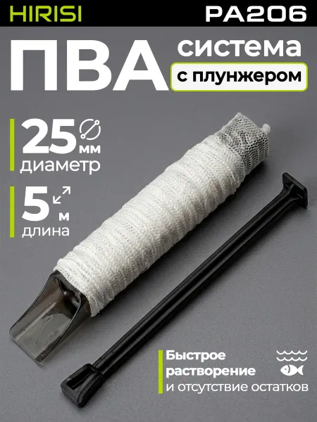 HIRISI tackle ПВА система с плунжером P206 25 мм 5 м