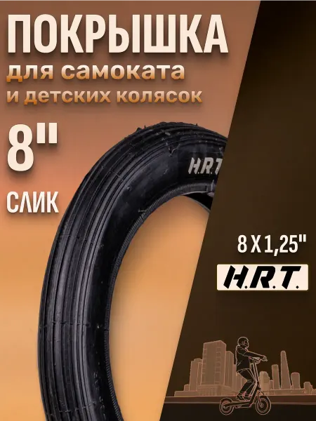 H.R.T Шина для детских колясок и самокатов P191 8"х1,25"