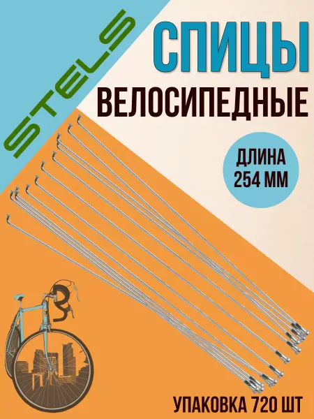 STELS Спица велосипедная с ниппелем 254 мм упаковка 720 шт