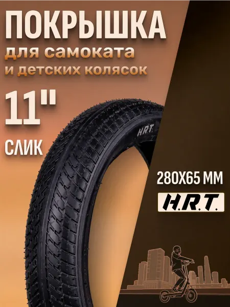 H.R.T Шина для самоката и детских колясок P1289 280x65
