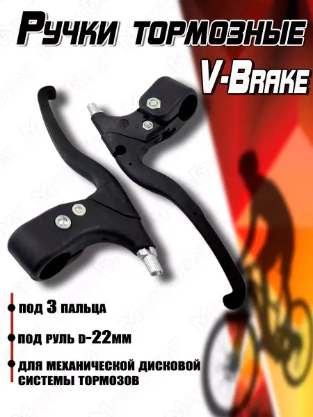 Мотобрат Ручки тормозные пластиковые для V-Brake под 3 пальца