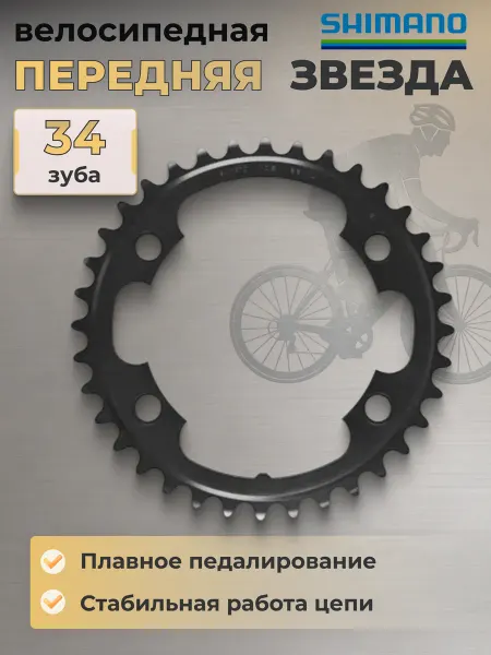 Shimano Велосипедная звезда передняя 34T MK, 50-34T велозапчасти