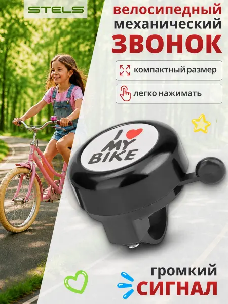 STELS Звонок на велосипед детский 45AE-05 "I love my bike" черный