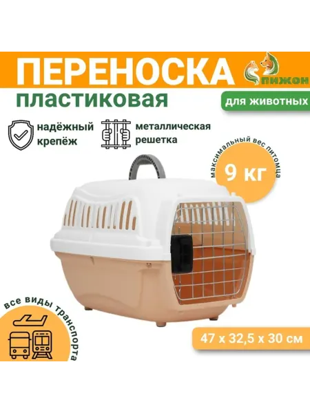Переноска для животных 47x32.5x30 см, до 9 кг, персиковая