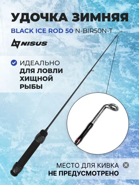Nisus Удочка Зимняя Black Ice Rod 50