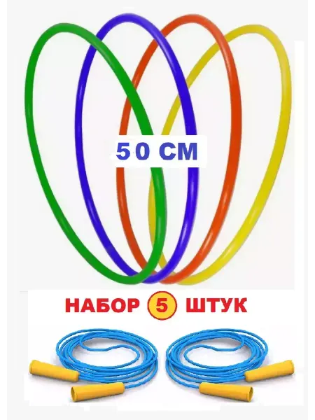 Стром Набор из 3 штук Обруч пластиковый 50 см и скакалка