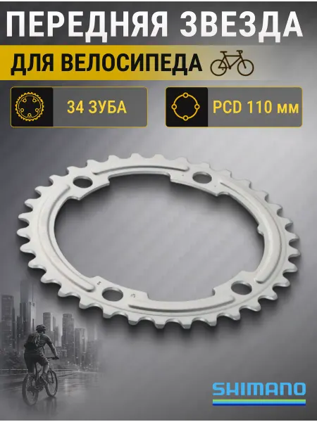 Shimano Звезда для велосипеда передняя для 50-34T, запчасти на велик
