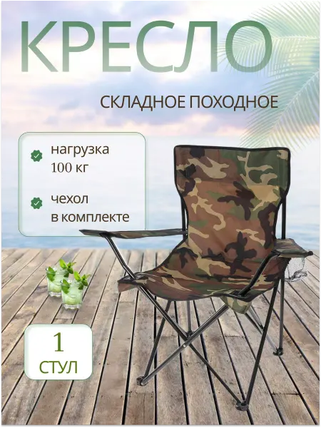 Стул складной туристический походный 50х50х80см, до 100кг