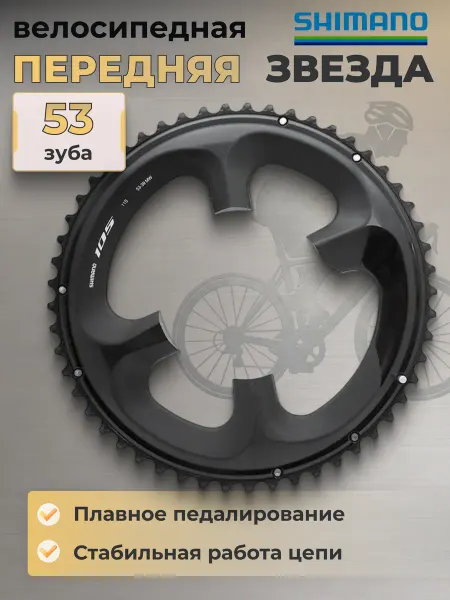 Shimano Велосипедная звезда передняя для 53-39T, для велосипеда