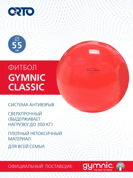 GYMNIC Фитбол мяч для фитнеса 55 см Classic Plus