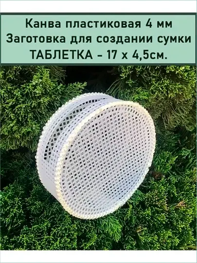 47x45см Канва каркас основа заготовка пластиковая для сумки хендмейд клатча рукоделие