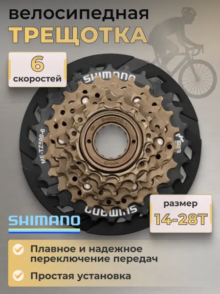 Shimano Трещотка велосипедная MF-TZ500-CP 6 скоростей 14-28