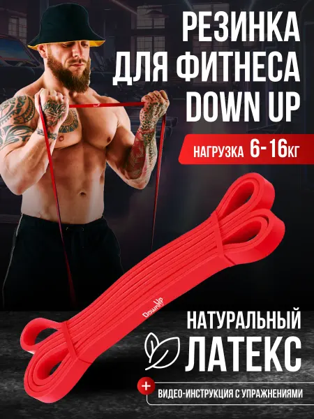 Down Up Жгут спортивный латекс 6-16 кг