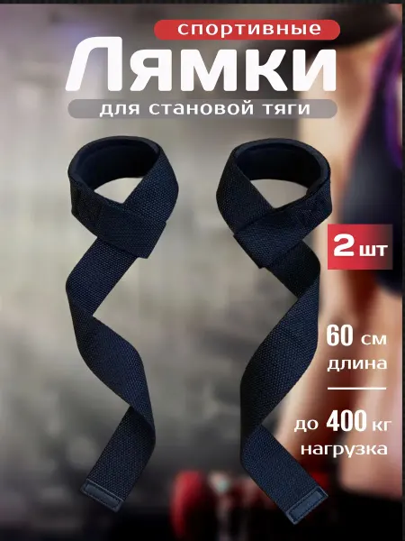 Sports_straps Лямки спортивные для становой тяги и турника 60 см