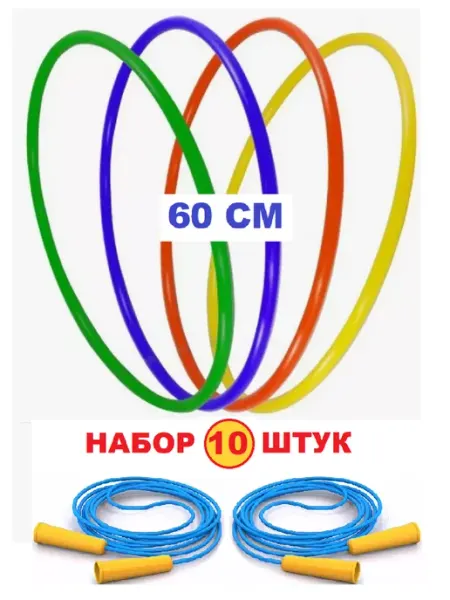 Юг Пласт Набор 2 штуки Обруч пластиковый 60 см и скакалка