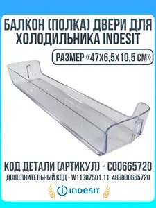 Балкон (полка) двери для холодильника Indesit (Индезит) C00665720 (47x6,5x10,5см)