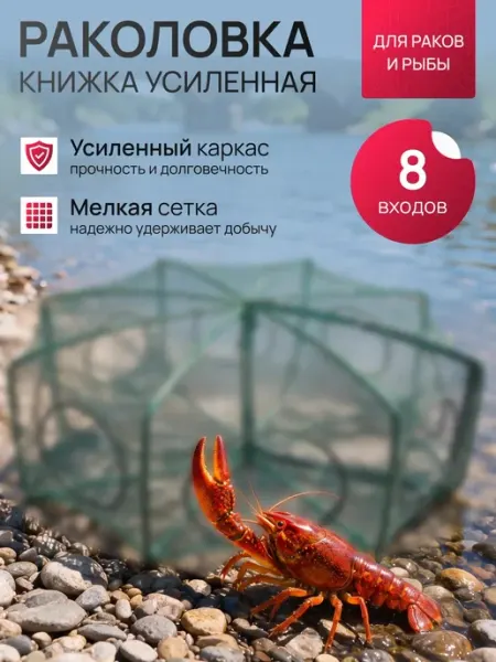 Раколовка книжка усиленная 8 входов