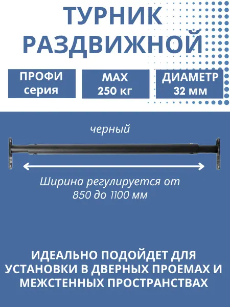 Турник распорный в дверной проем 850-1100мм