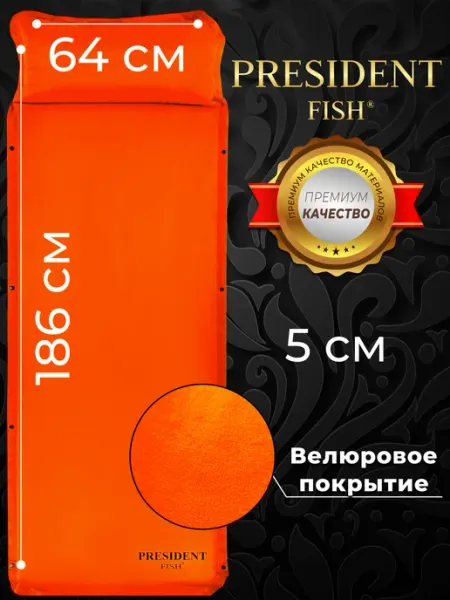 PRESIDENT FISH Коврик самонадувающийся "President Fish" для туризма 8815006