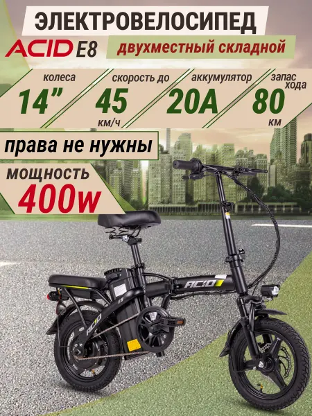 ACID Электровелосипед складной, двухместный E8-20A